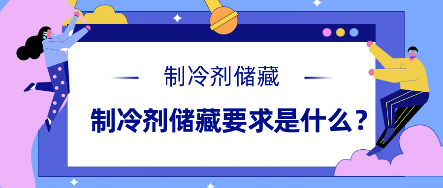 制冷劑儲藏要求是什么