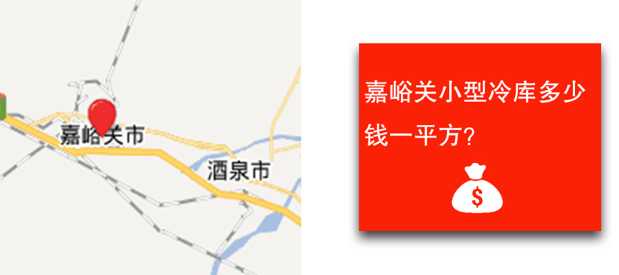 嘉峪關(guān)小型冷庫(kù)多少錢(qián)一平方？