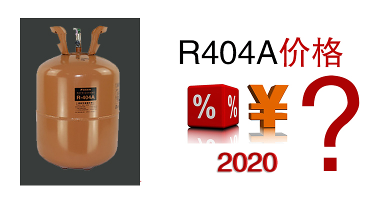 2020年R404A價(jià)格是多少？