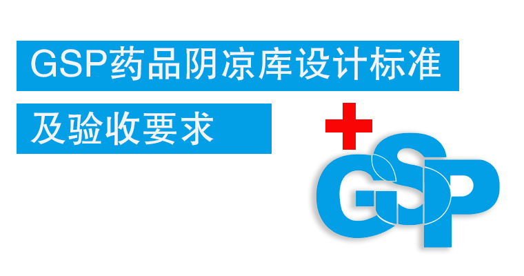 GSP藥品陰涼庫(kù)設(shè)計(jì)標(biāo)準(zhǔn)及驗(yàn)收要求