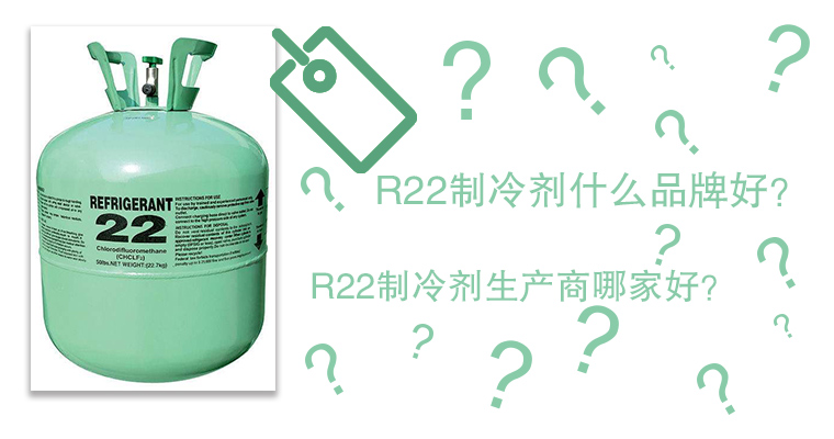 R22制冷劑什么品牌好？R22制冷劑生產(chǎn)商哪家好？