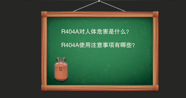 R404A對(duì)人體危害是什么？使用注意事項(xiàng)有哪些？