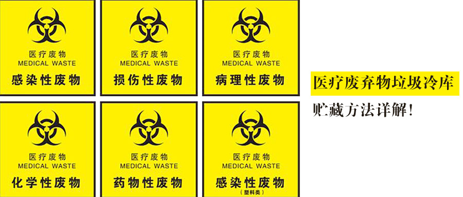 醫(yī)療廢棄物垃圾冷庫(kù)貯藏方法