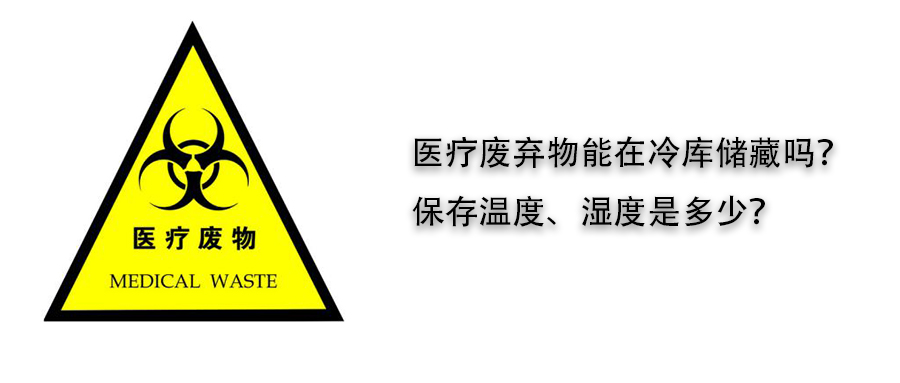 醫(yī)療廢棄物冷庫儲藏溫度、濕度介紹