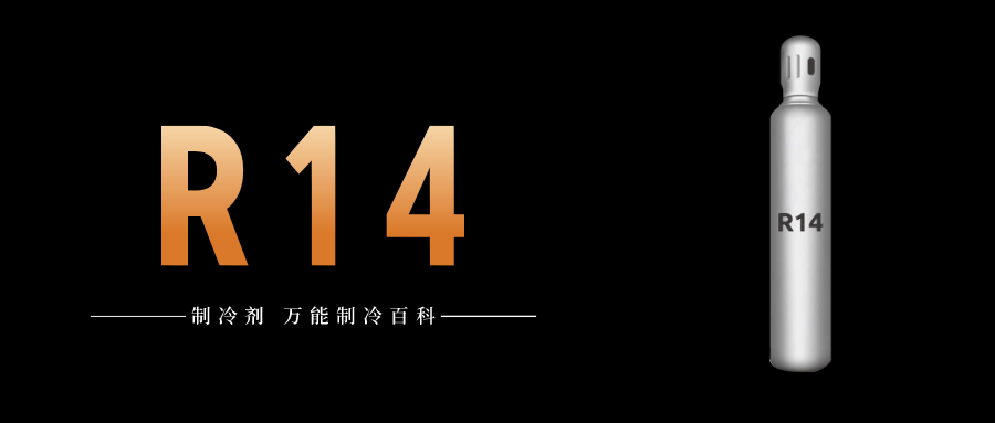 制冷劑R14簡介、用途、物理性質(zhì)、技術(shù)指標(biāo)及存儲運輸詳細(xì)說明