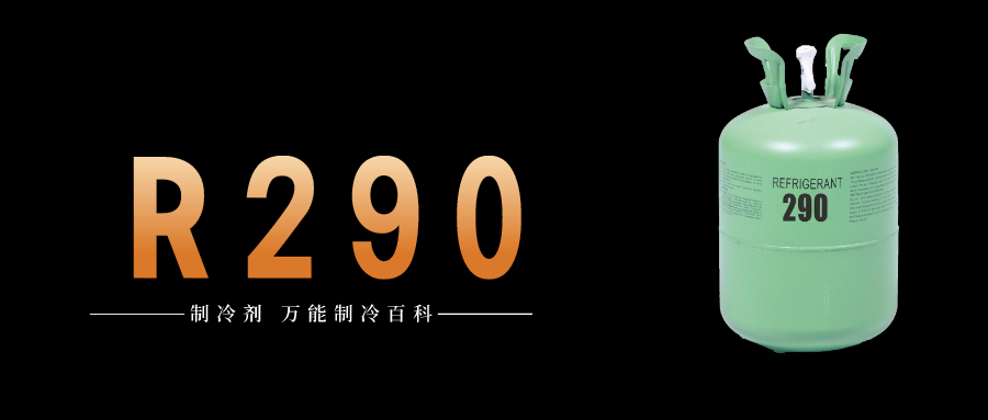 制冷劑R290簡(jiǎn)介、用途、物理性質(zhì)、技術(shù)指標(biāo)及存儲(chǔ)運(yùn)輸詳細(xì)說(shuō)明