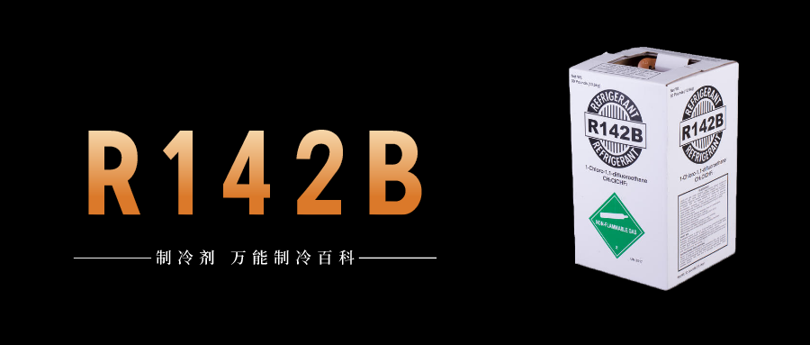 制冷劑R142b簡(jiǎn)介、用途、物理性質(zhì)、技術(shù)指標(biāo)及存儲(chǔ)運(yùn)輸詳細(xì)說(shuō)明