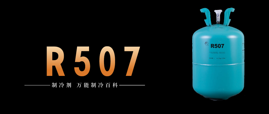 制冷劑R507a簡介、用途、物理性質(zhì)、及存儲運輸詳細(xì)說明