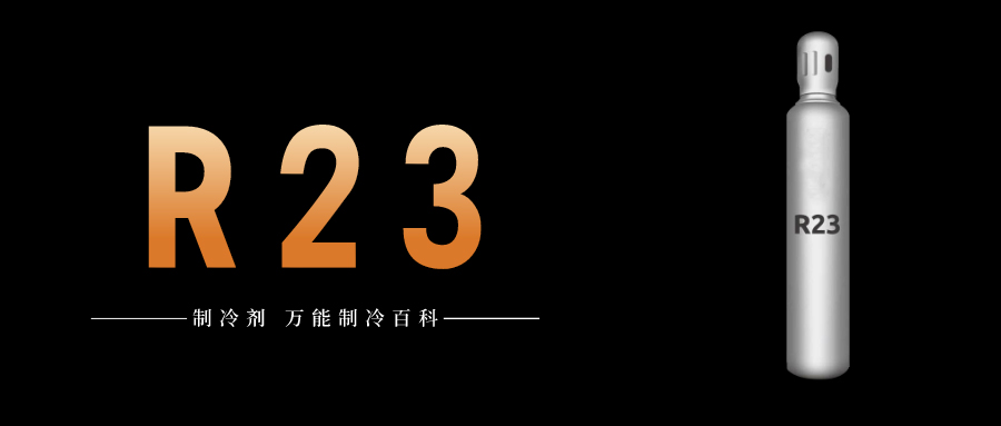 制冷劑R23簡(jiǎn)介、用途、物理性質(zhì)、技術(shù)指標(biāo)及存儲(chǔ)運(yùn)輸詳細(xì)說(shuō)明