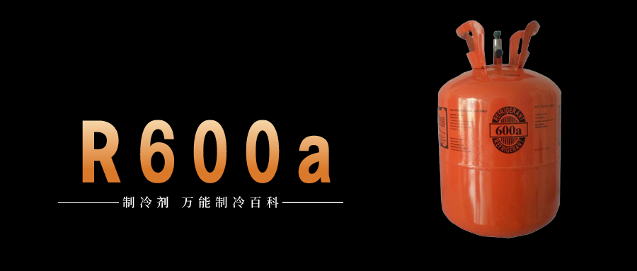 制冷劑R600a簡介、用途、物理性質(zhì)、技術指標及存儲運輸詳細說明