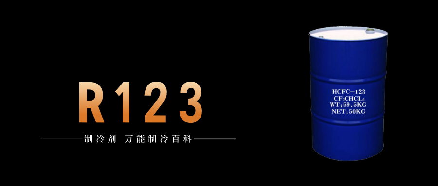 制冷劑R123簡(jiǎn)介、用途、物理性質(zhì)、技術(shù)指標(biāo)及存儲(chǔ)運(yùn)輸詳細(xì)說(shuō)明