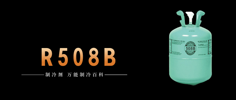 制冷劑R508B簡介、用途、物理性質(zhì)、技術(shù)指標(biāo)及存儲(chǔ)運(yùn)輸詳細(xì)說明