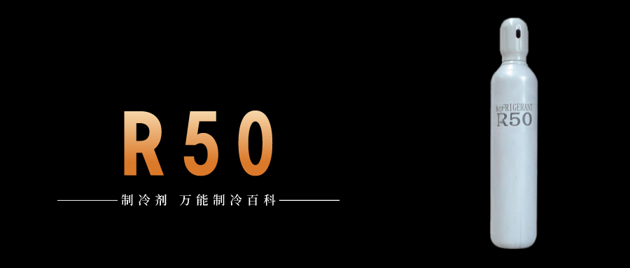 制冷劑R50簡介、用途、物理性質、技術指標及存儲運輸詳細說明