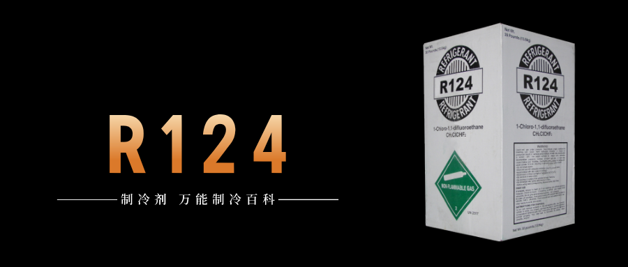 制冷劑R124簡介、用途、物理性質、技術指標及存儲運輸詳細說明