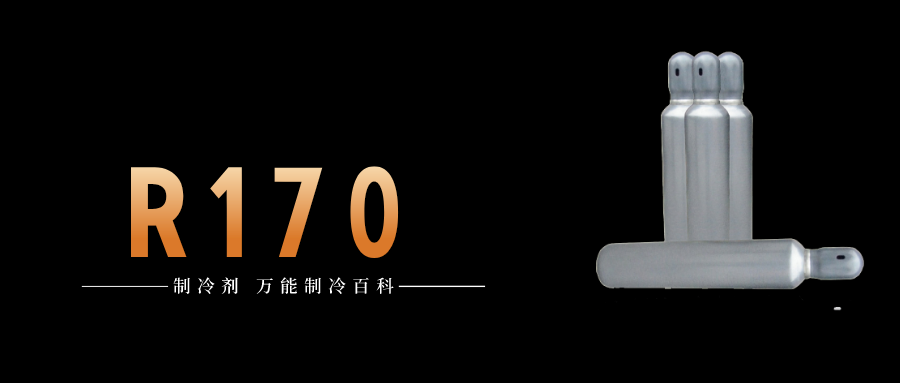 制冷劑R170簡介、用途、物理性質(zhì)、技術(shù)指標(biāo)及存儲(chǔ)運(yùn)輸詳細(xì)說明