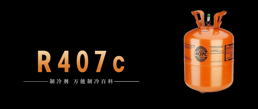 制冷劑R407c簡介、用途、物理性質(zhì)、技術(shù)指標(biāo)及存儲運輸說明！