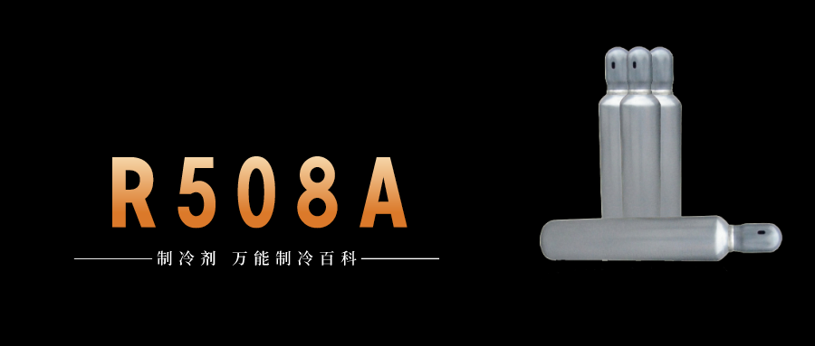 制冷劑R508A簡(jiǎn)介、用途、物理性質(zhì)、技術(shù)指標(biāo)及存儲(chǔ)運(yùn)輸詳細(xì)說(shuō)明