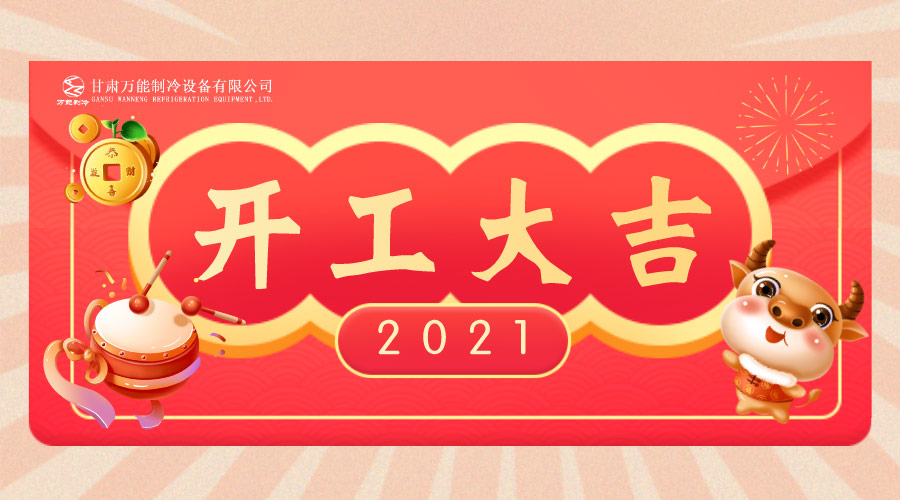 萬能制冷開工大吉：2021，新年新征程，努力進行時！