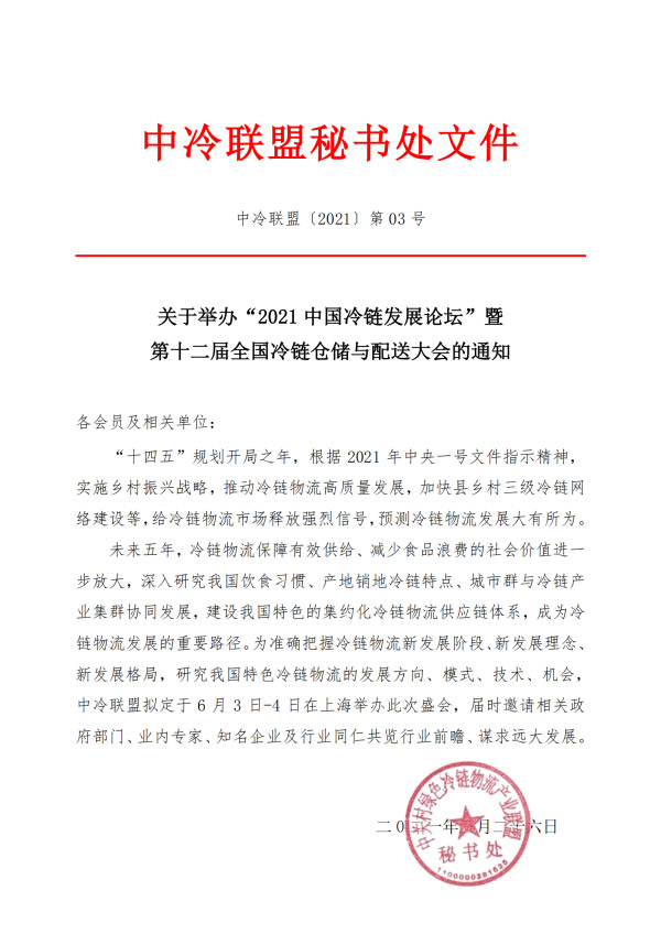 2021年中國(guó)冷鏈發(fā)展論壇暨第十二屆全國(guó)冷鏈倉(cāng)儲(chǔ)與配送大會(huì)通知