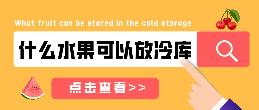 什么水果可以放在冷庫儲藏？