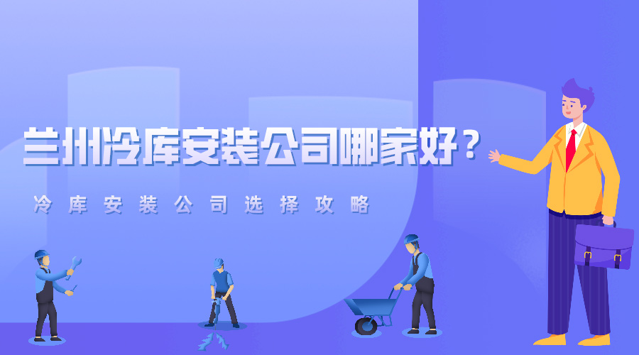 蘭州冷庫安裝公司哪家好？