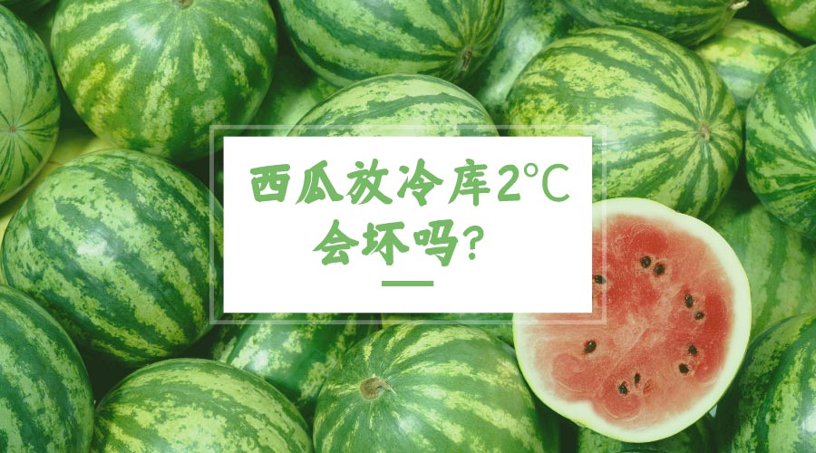 西瓜放冷庫2℃會壞嗎？