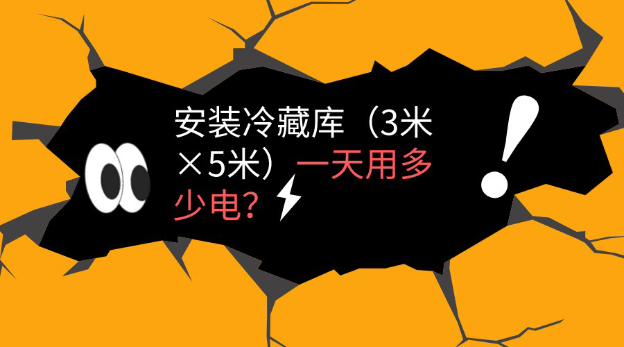 冷藏庫（3米*5米）一天用電量計(jì)算