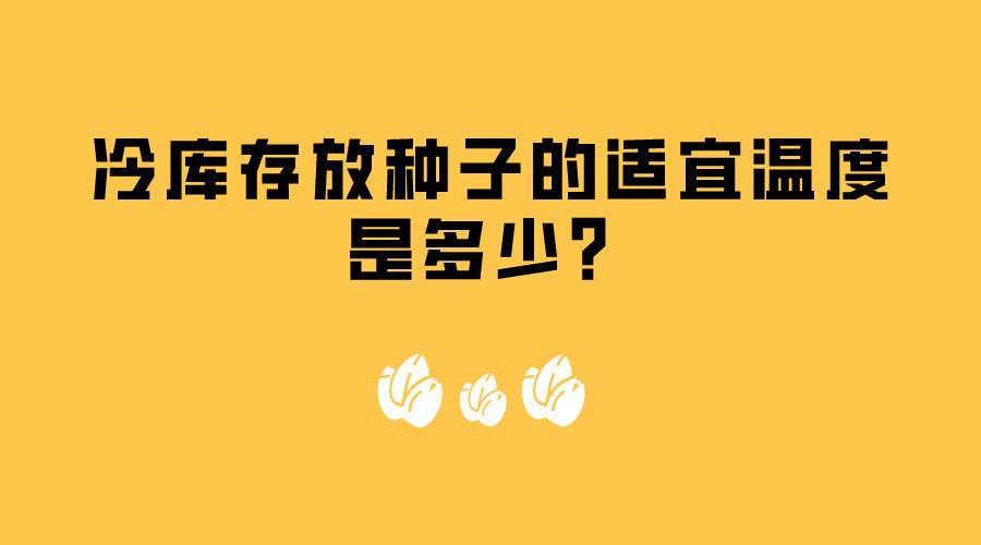 冷庫(kù)存放種子的適宜溫度是多少？