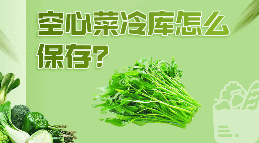 空心菜冷庫怎么保存效果好？