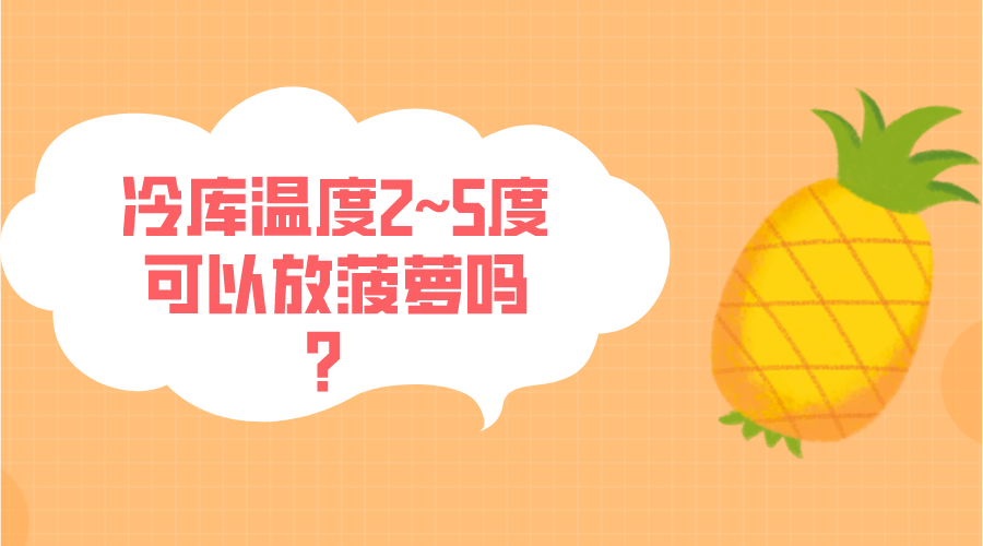 冷庫溫度2~5度可以放菠蘿嗎？