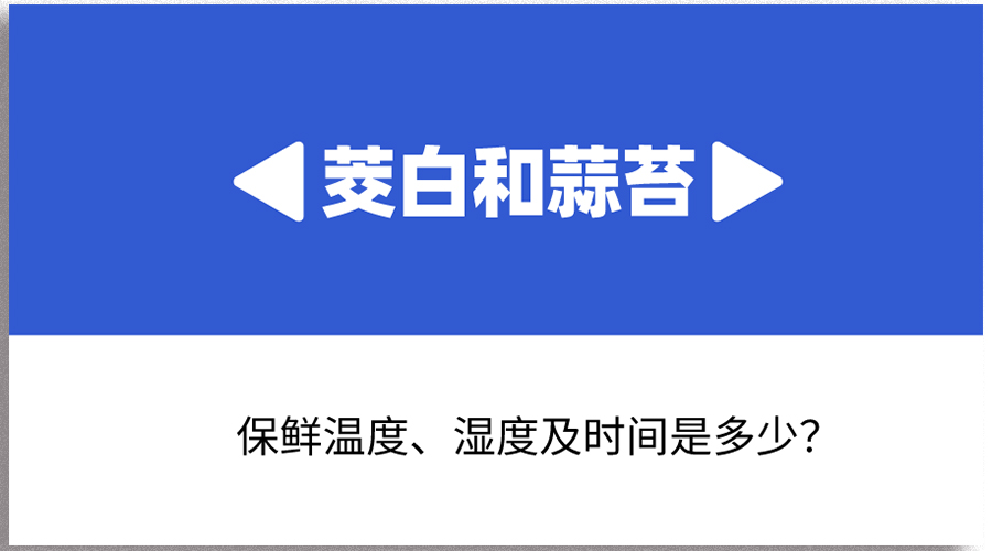 茭白和蒜苔哪個(gè)保存時(shí)間長？