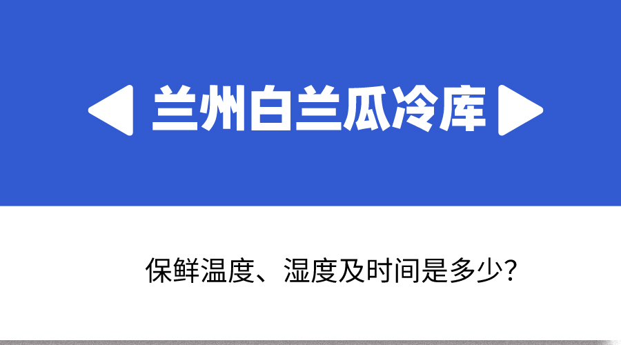 蘭州白蘭瓜冷庫保鮮溫度、濕度及時間是多少？