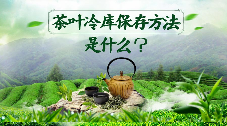 茶葉冷庫保存方法是什么？