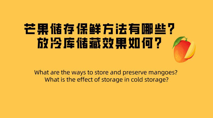 芒果儲(chǔ)存保鮮方法有哪些？放冷庫儲(chǔ)藏效果如何？