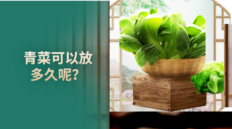 青菜可以放多久呢？