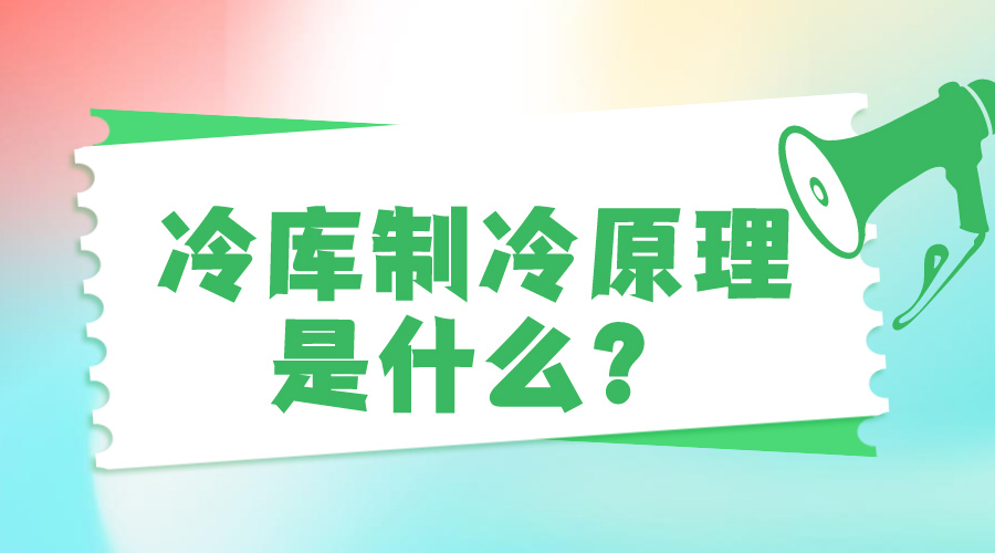 冷庫(kù)制冷原理是什么？