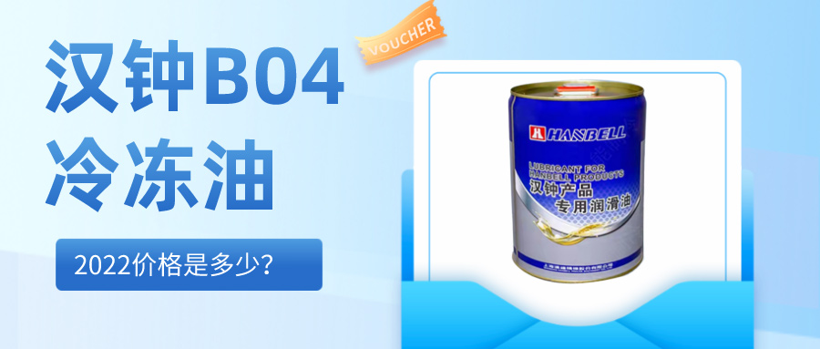 2022漢鐘HBR-B04冷凍油價格