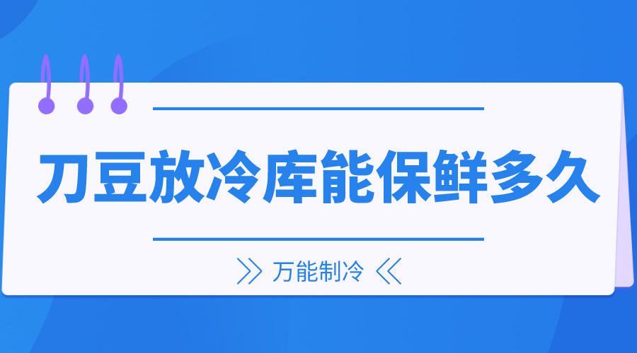 刀豆放冷庫能保鮮多久？