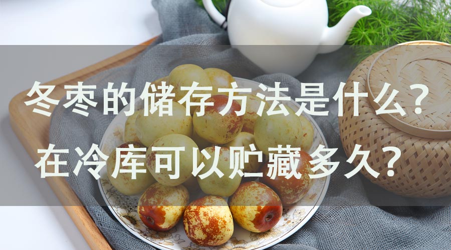 冬棗的儲(chǔ)存方法是什么？在冷庫(kù)可以貯藏多久？