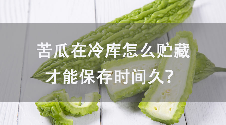 苦瓜在冷庫怎么貯藏才能保存時間久？