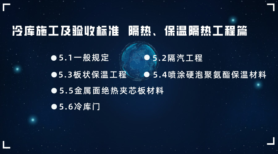 冷庫施工及驗收標準 GB51440-2021隔汽、保溫隔熱工程篇