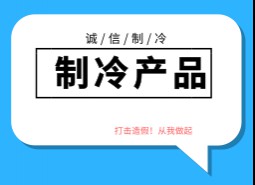 制冷產(chǎn)品造假方式及廠家產(chǎn)地，如何區(qū)分和避免造假制冷產(chǎn)品？