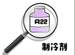 制冷劑R22簡介、用途、物理性質、技術指標及存儲運輸詳細說明