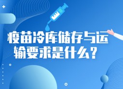 疫苗冷庫儲存與運輸要求是什么？