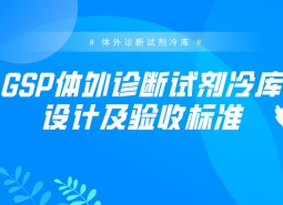 GSP體外診斷試劑冷庫設計及驗收標準