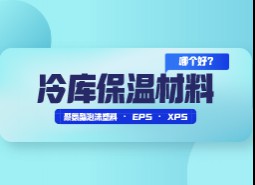 冷庫(kù)保溫材料選擇哪個(gè)好？