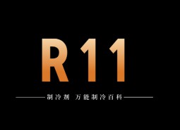 制冷劑R11簡(jiǎn)介、用途、物理性質(zhì)、技術(shù)指標(biāo)及存儲(chǔ)運(yùn)輸詳細(xì)說明