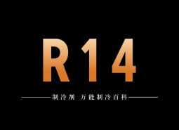 制冷劑R14簡(jiǎn)介、用途、物理性質(zhì)、技術(shù)指標(biāo)及存儲(chǔ)運(yùn)輸詳細(xì)說明