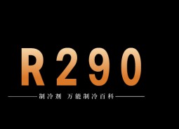 制冷劑R290簡(jiǎn)介、用途、物理性質(zhì)、技術(shù)指標(biāo)及存儲(chǔ)運(yùn)輸詳細(xì)說明