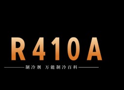 制冷劑R410A簡介、用途、物理性質(zhì)、技術(shù)指標及存儲運輸詳細說明